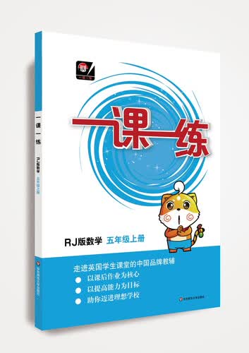 （全国版）一课一练·数学五年级 上册（RJ版）封面