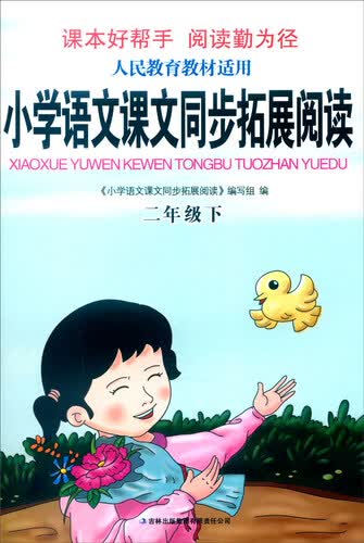 2016春 小学语文课文同步拓展阅读：二年级下册（人民教育教材适用）封面