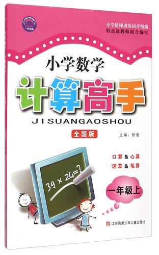 小学数学计算高手：一年级上（全国版）封面
