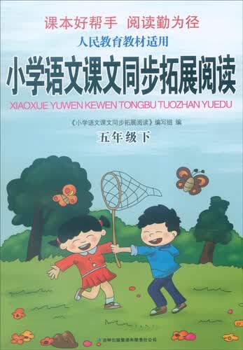 2016年春 小学语文课文同步拓展阅读：五年级下（人民教育教材适用）封面