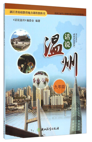 话说温州(9年级)/浙江省基础教育地方课程教科书封面