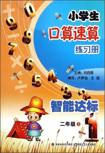小学生口算速算练习册（二年级上）封面