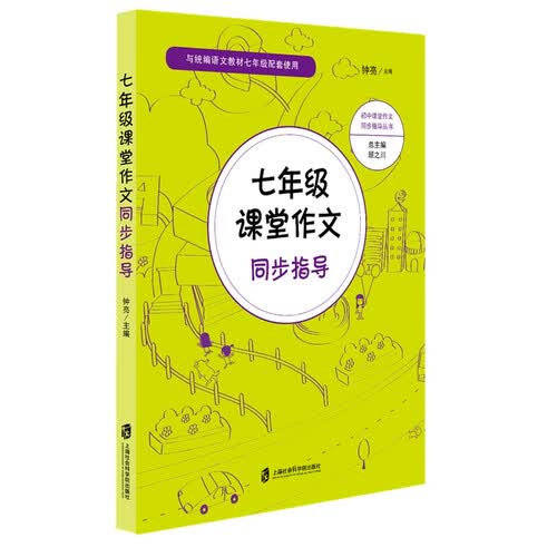 七年级课堂作文同步指导封面