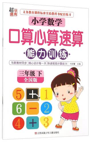 超能学典 小学数学口算心算速算能力训练：三年级下（全国版）封面