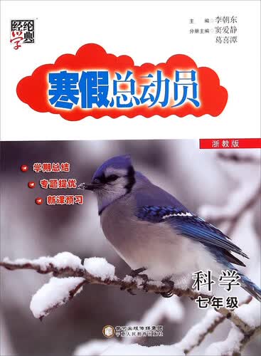 经纶学典·寒假总动员：科学（七年级 浙教版）封面