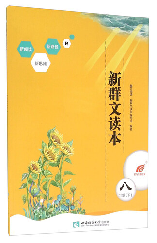 新群文读本（八年级下 R）封面