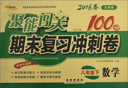 68所名校图书 (2016)聚能闯关期末复习冲刺卷(北师版,进阶版,全新升级版)数学.8年级.下册封面