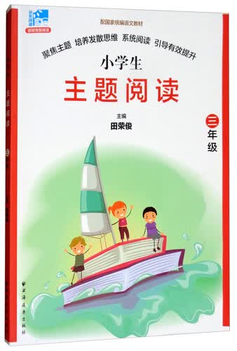 小学生主题阅读：三年级封面