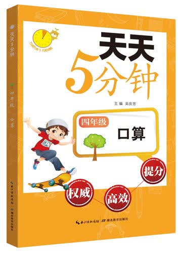 天天5分钟·口算：四年级封面