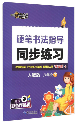 硬笔书法指导同步练习(8下人教版)封面