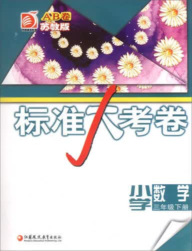 标准大考卷：小学数学（三年级下 苏教版AB卷）封面