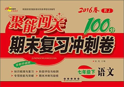 68所名校图书 (2016)聚能闯关期末复习冲刺卷(RJ,全新升级版)语文.7年级.下册封面