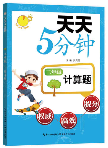 天天5分钟·计算题：二年级封面