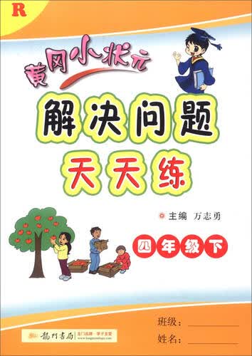 2016春 黄冈小状元解决问题天天练：四年级下（R）封面