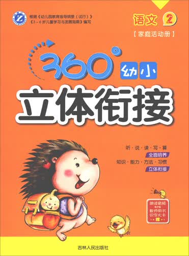 360°幼小立体衔接：语文（2 家庭活动册）封面