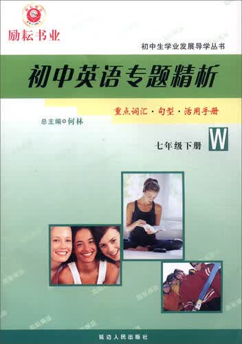 初中生学业发展导学丛书：初中英语专题精析（七年级下 W版）封面