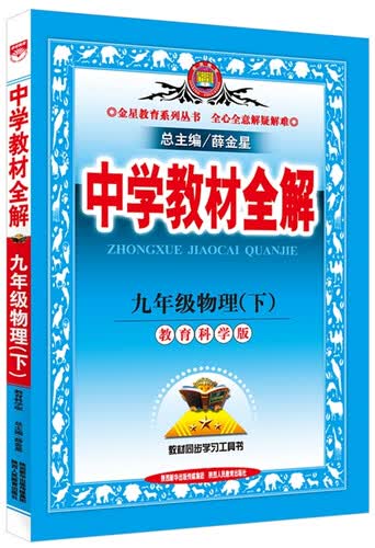 中学教材全解 九年级物理下 教育科学版 2016春封面