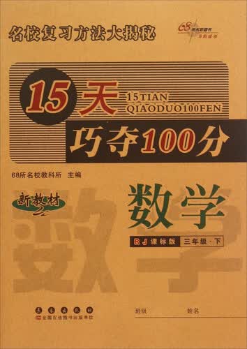 68所名校图书·15天巧夺100分：数学（三年级下 RJ课标版）封面