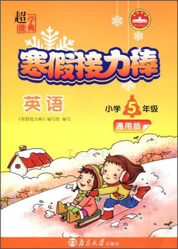 超能学典 寒假接力棒：英语（小学五年级 通用版）封面