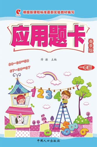 应用题卡春季版（一年级）封面