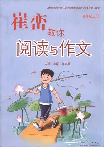 崔峦教你阅读与作文（四年级上册）封面
