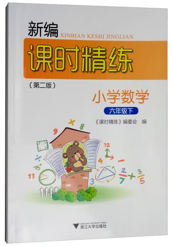 新编课时精练：小学数学（六年级下）封面