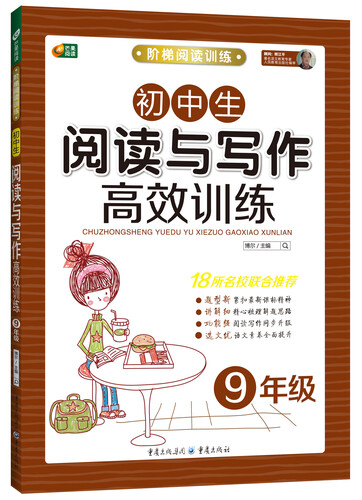 初中生阅读与写作高效训练（九年级）  阶梯阅读训练系列·芒果阅读封面