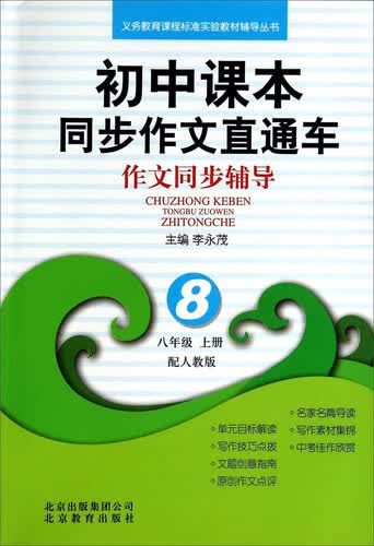 义务教育课程标准实验教材辅导丛书·初中课本同步作文直通车：作文同步辅导（八年级上册 配人教版）封面