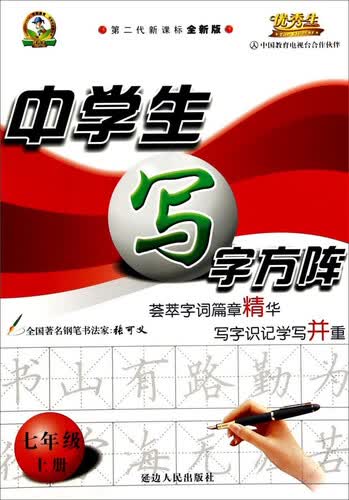 中学生写字方阵：七年级（上册 第二代新课标全新版）封面
