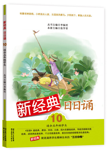 新经典日日诵（10）（适合5年级学生）封面
