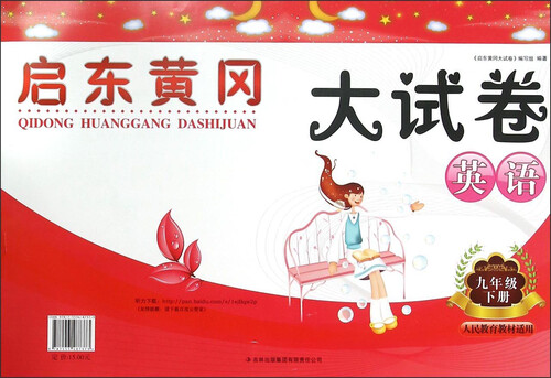 启东黄冈大试卷：英语（九年级下 人民教育教材适用）封面
