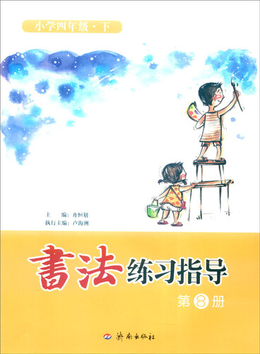 书法练习指导：第8册（小学四年级下）封面