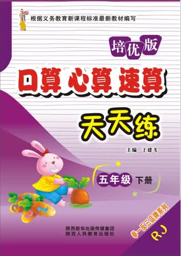 口算心算速算天天练：五年级下册（RJ 培优版）封面