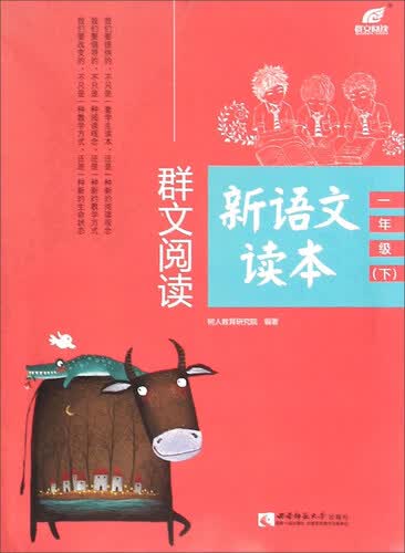 群文阅读新语文读本（一年级下）封面