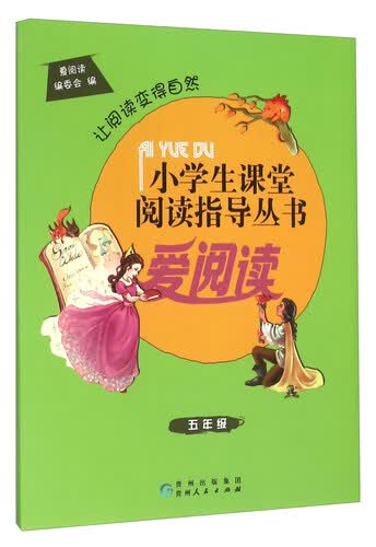 爱阅读（五年级）封面
