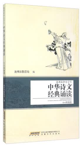 池州市中小学生中华诗文经典诵读（4-6年级卷）封面