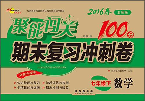 68所名校图书 (2016)聚能闯关期末复习冲刺卷(北师版,进阶版,全新升级版)数学.7年级.下册封面