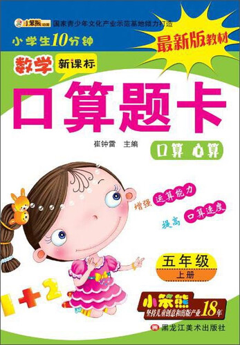 32开小学生10分钟*数学口算题卡五年级上封面