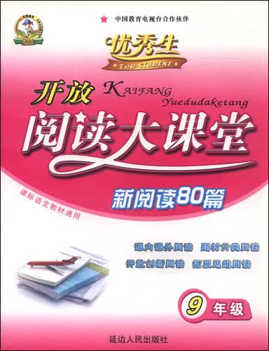 开放阅读大课堂 新阅读80篇：九年级（课标语文教材通用）封面