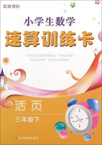小学生数学速算训练卡(3下配新课标活页)封面
