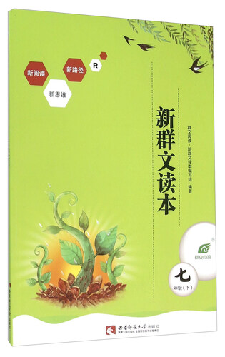 新群文读本（七年级下 R）封面