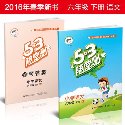 5·3随堂测：小学语文 六年级下册（RJ 人教版 2016年春）封面