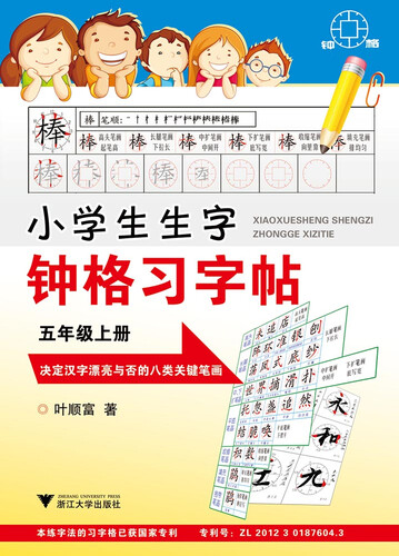 小学生生字钟格习字贴  五年级上册封面