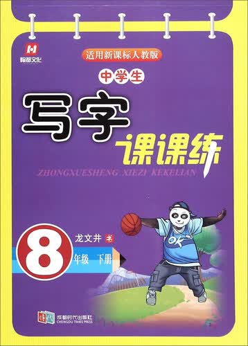 中学生写字课课练：八年级下（适用新课标人教版）封面
