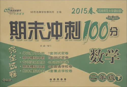 68所名校图书 (2015)期末冲刺100分完全试卷(西南师范大学课标版,升级版)数学.2年级.下封面