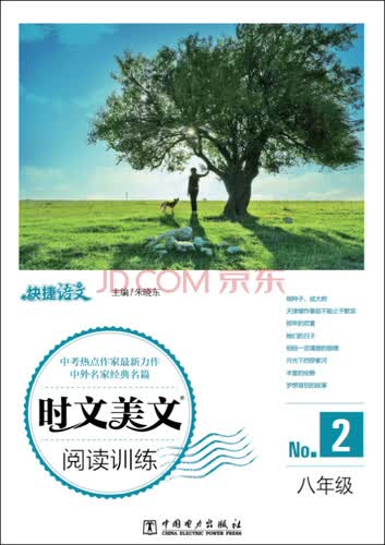快捷语文 时文美文阅读训练：八年级·2封面