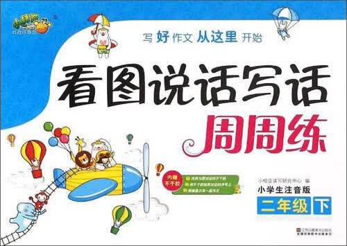看图说话写话周周练（二年级下 小学生注音版）封面