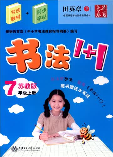华夏万卷 书法1+1：七年级上册（苏教版 附水写纸）封面