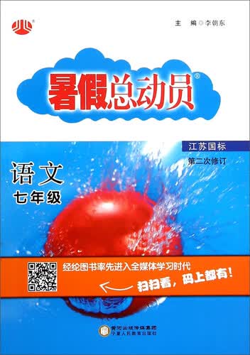 暑假总动员：语文（七年级 江苏国标 第2次修订）封面