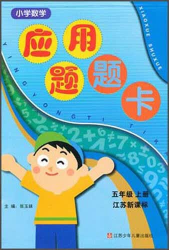 小学数学应用题题卡(5上江苏新课标)封面